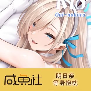 蔚蓝档案 之濑明日奈 周边等身抱枕套动漫二次元日版
