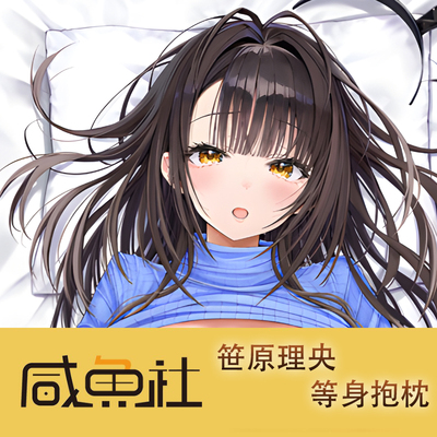 笹原理央游戏周边等身抱枕套动漫二次元宿舍定制人形长条套