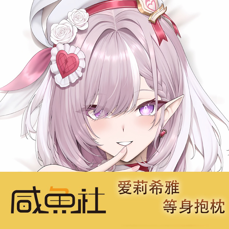 爱莉希雅游戏周边等身抱枕套动漫二次元宿舍套图片
