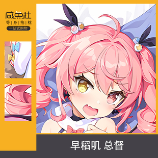 早稻叽总督  别当欧尼酱了绪山真寻动漫二次元宅男礼物等身抱枕套