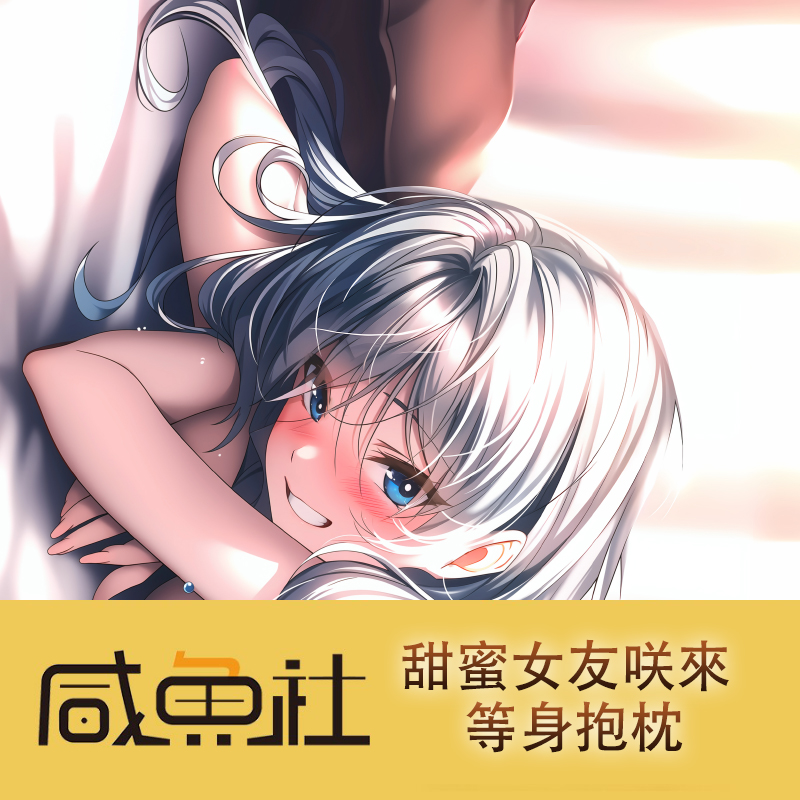 甜蜜女友2咲来 咲來 アマカノ2＋周边等身抱枕套动漫二次元