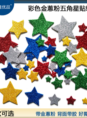 幼儿园EVA手工diy制作金色红色蓝色金粉五角星套装奖励海绵贴纸
