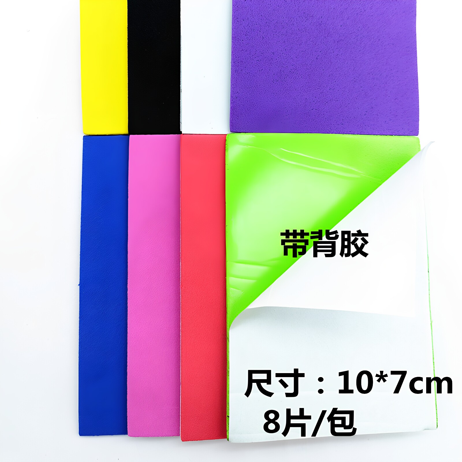 幼儿园DIY手工材料制作EVA材质泡沫纸海绵纸10*7cm自由裁剪带背胶