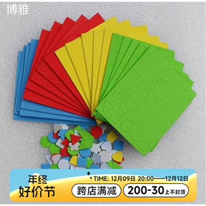 幼儿园手工基础材料120片二色贴画材料5种图形马赛克带胶