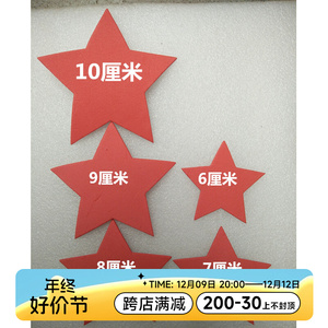 幼儿园儿童学生奖励贴纸 EVA手工海绵环境装饰多种尺寸红五角星
