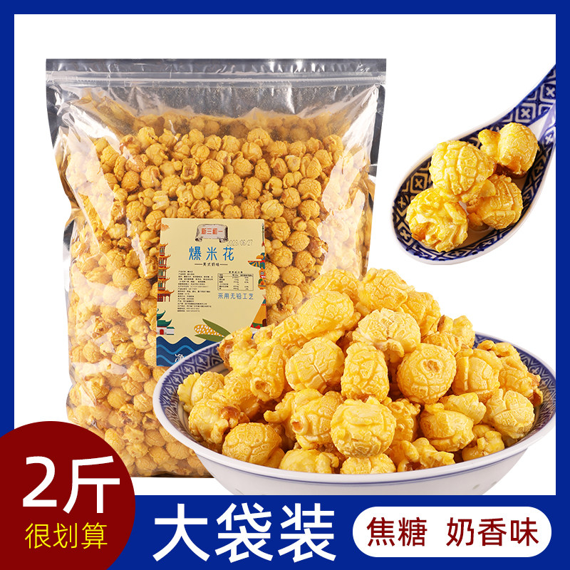 爆米花即食美式球形爆米花玉米奶油焦糖味散装电影院商用大袋2斤