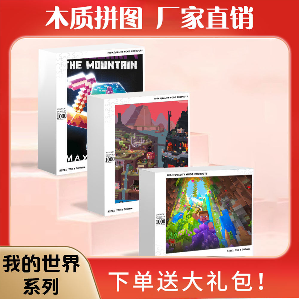 2024龙年我的世界卡通动漫儿童益智玩具1000块木质成人手工解闷定