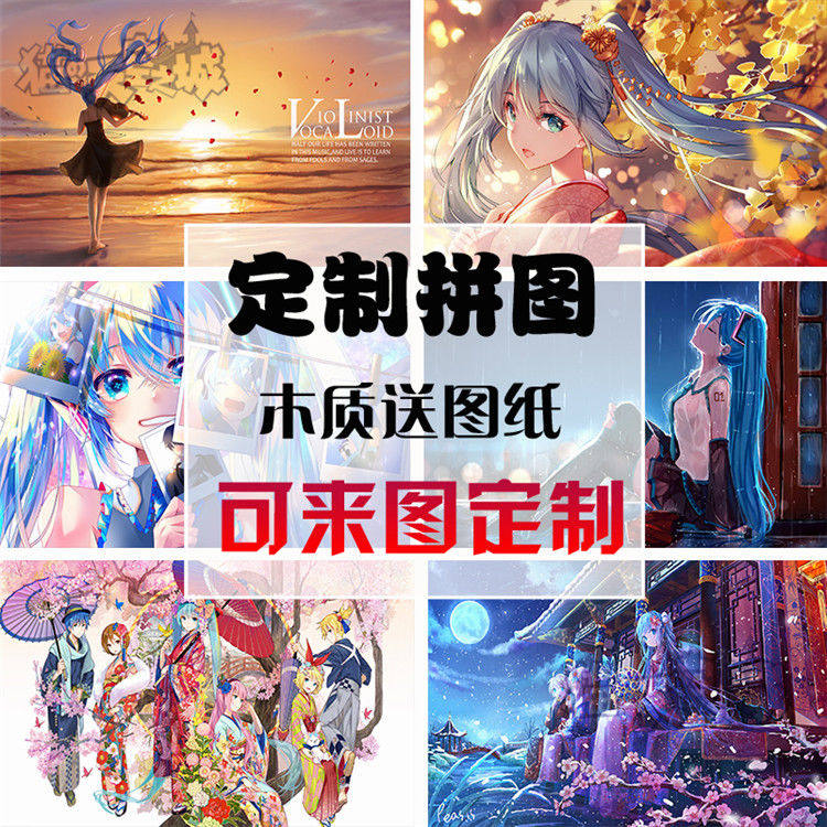 2024木质拼图500/1000片益智玩具女孩创意礼物卡通动漫初音未来可