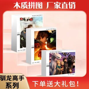 2024龙年驯龙高手卡通动漫儿童益智玩具木制1000块成人解闷手工定