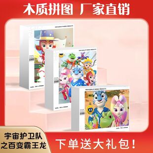 2024龙年宇宙护卫队卡通动漫儿童益智玩具1000块木制成人手工解闷