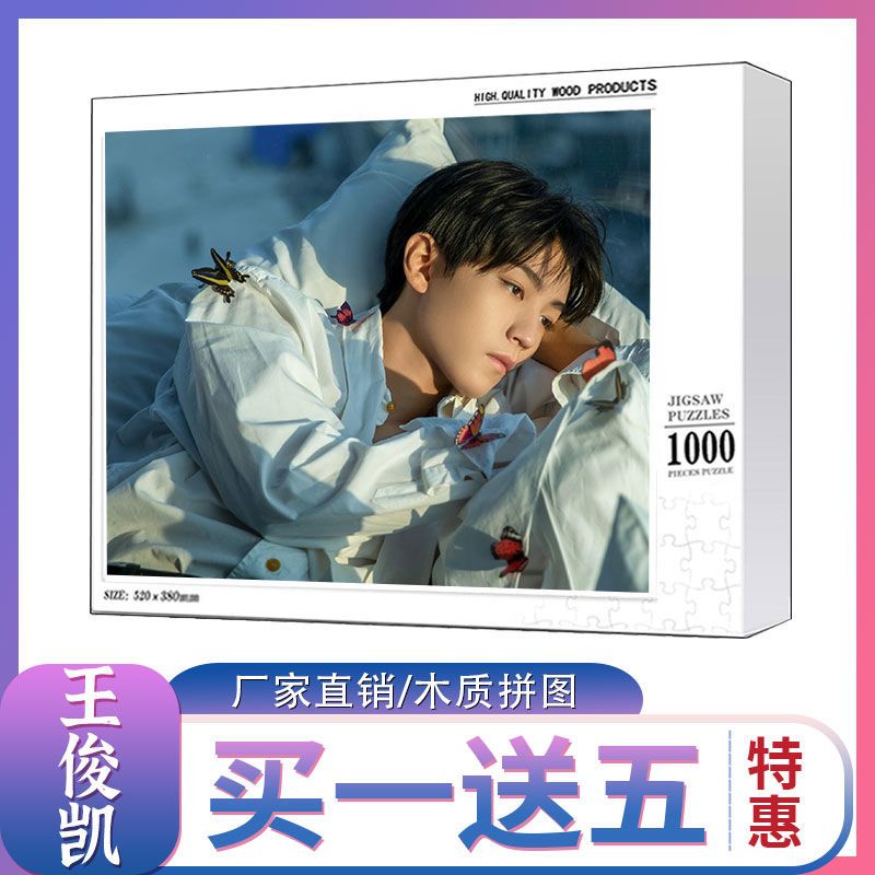 2024龙年王俊凯拼图1000片出道20周年专辑纪念飞机盒明星周边礼物