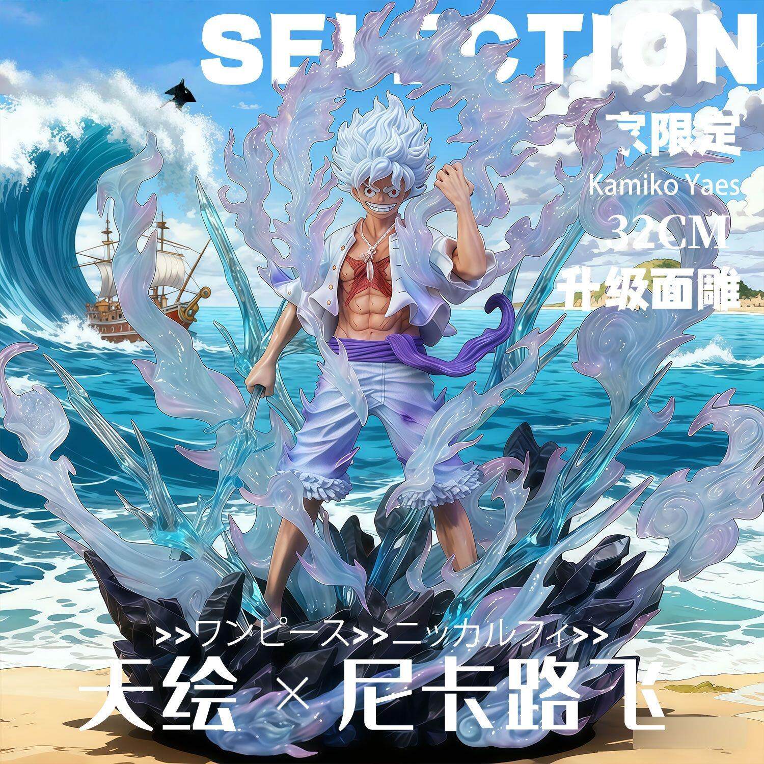 2026天绘尼卡路飞海贼王