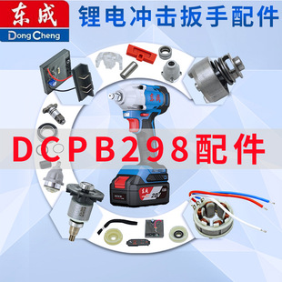 东成电动扳手配件大全DCPB298原装控制组件开关转子定子输出轴