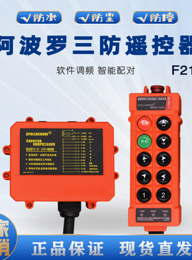 阿波罗三防工业无线遥控器MD电动葫芦F21-E2航吊行车带急停包邮