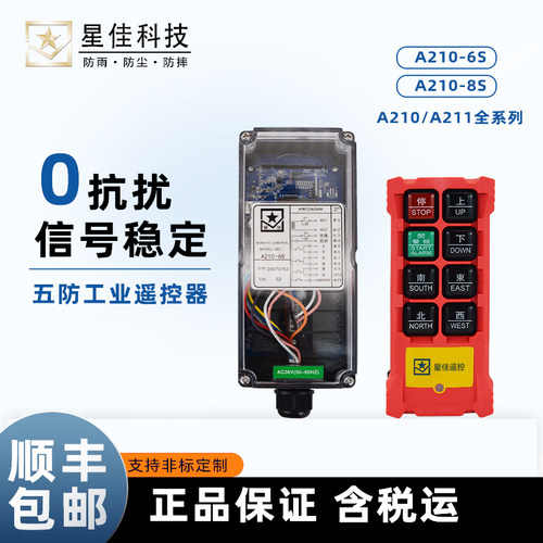 上海星佳工业无线遥控器