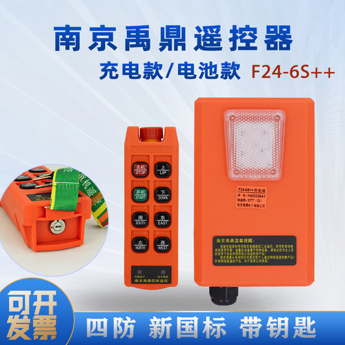 南京禹鼎F24-6S++充电版遥控器