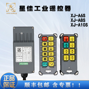 上海星佳遥控器起重机行航吊工业无线遥控器XJ A6SA8A10S行车配件