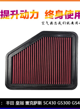 适配丰田12代皇冠雷克萨斯GS300 SC430H高流量空气滤芯进气风格