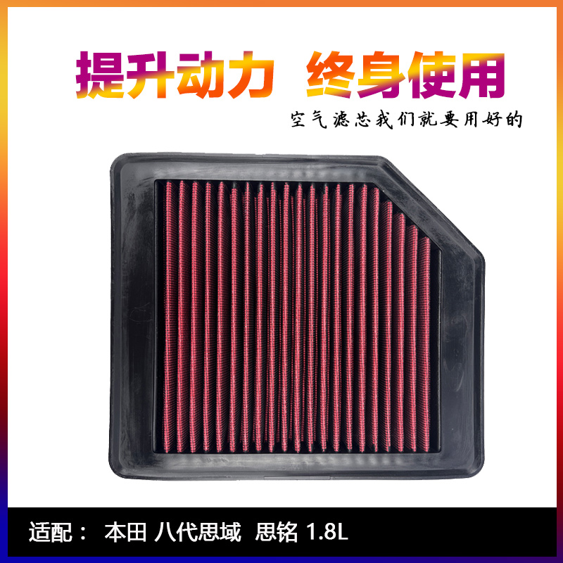 适配本田八代思域FA1思铭1.8L高流量空气滤芯进气风格可清洗空滤
