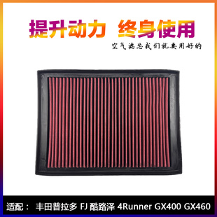 适配丰田普拉多LC150霸道FJ兰德酷路泽GX460高流量空气滤芯进风格
