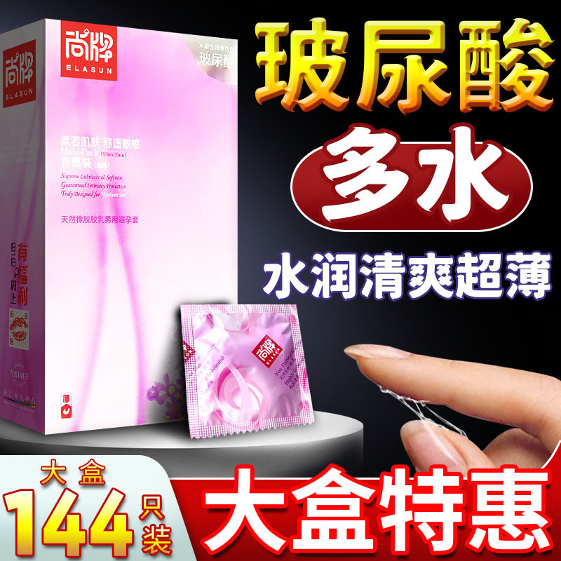 尚牌避孕套玻尿酸超薄正品大油量144只装安全套子男用润滑水溶性