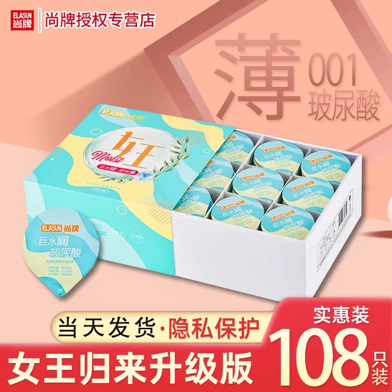 尚牌女王归来玻尿酸避孕套正品超薄裸感108只果冻装润滑免洗溶性