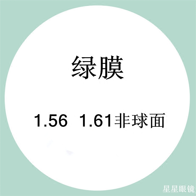 非球面绿膜有度数近视光学镜片