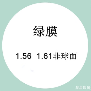2片价 1.56和1.61非球面光学镜片绿膜薄有度数近视树脂散光眼镜片