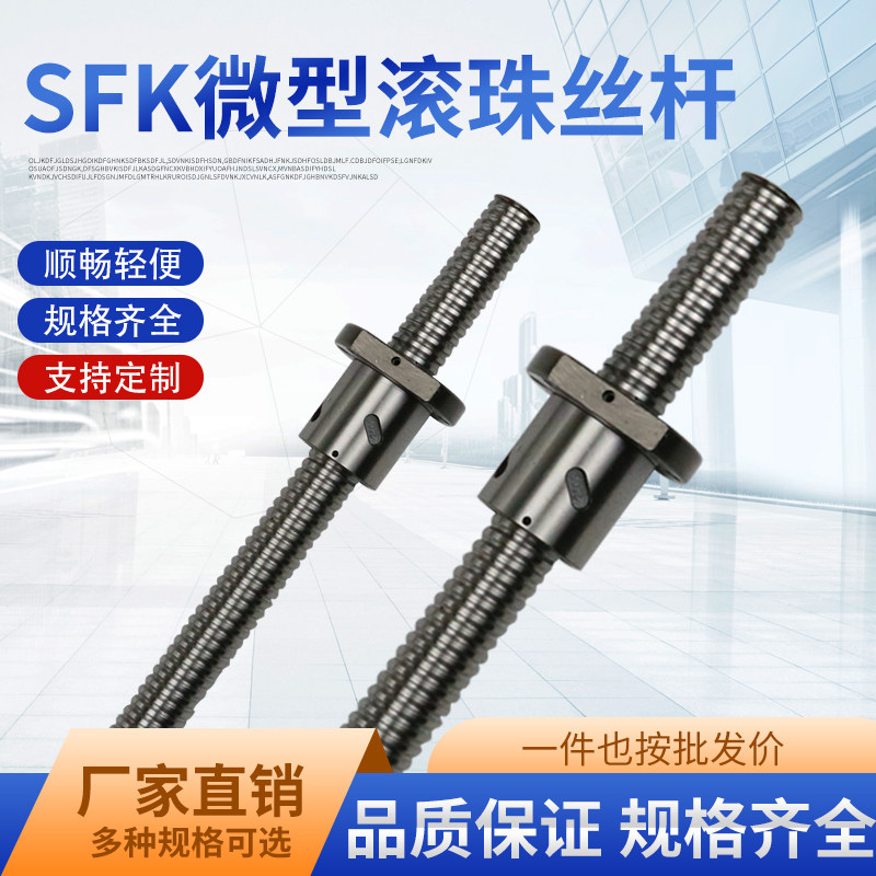 SFK微型滚珠丝杆/0601/0801/0802/1002/1004/1202/1402 - 实物图