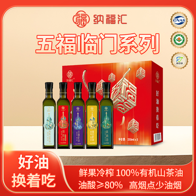 纳福汇有机山茶油食用油礼盒装山茶籽油压榨公司福利礼品送礼团购