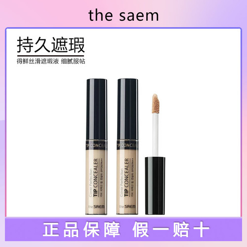 韩国得鲜the saem遮瑕液遮盖脸部雀斑点黑眼圈痘印神器遮暇膏正品