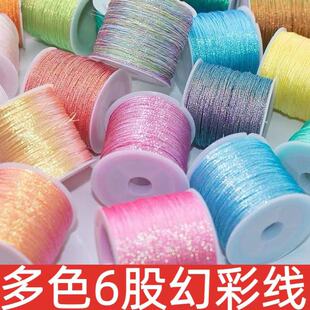 6股幻彩线变色龙金丝线编织线手工diy编手链绕线刺绣莲花粽子材料