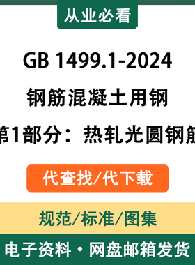 GB1499.1-2024钢筋混凝土用钢第1部分：热轧光圆钢筋代查找代下载