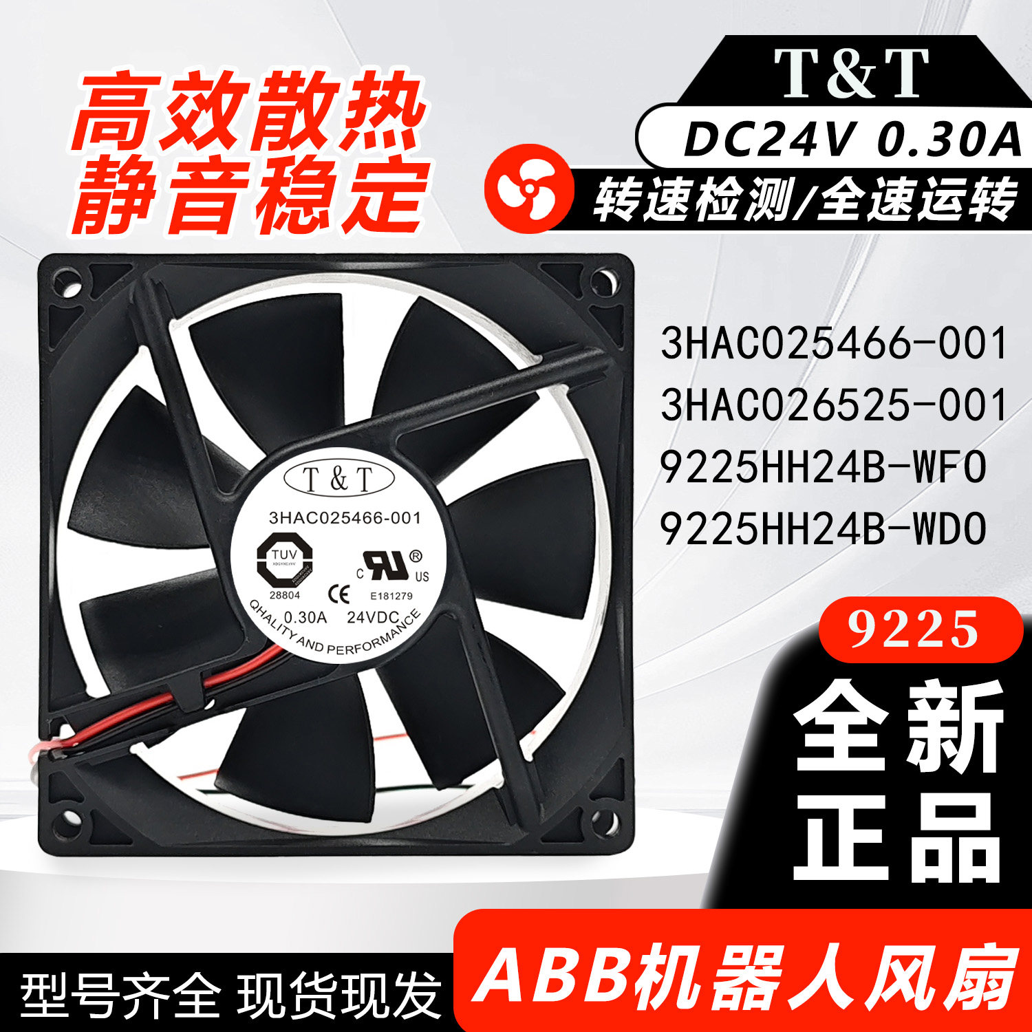 全新T&T ABB机器人风扇3HAC025466 3HAC026525-001 9225HH24B-WFO