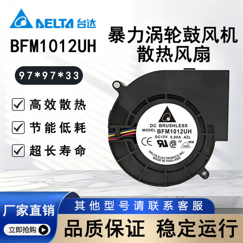 台达 BFM1012UH 4线温控暴力涡轮鼓风机12V 8.00A 9733散热风扇