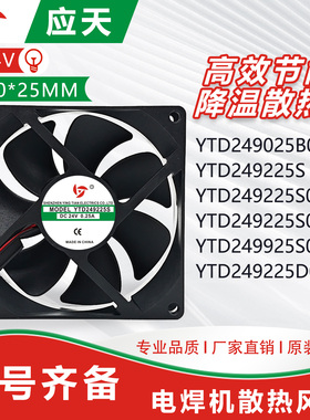 全新原装应天YTD249225S04501/B000/D0000 24V 9cm电焊机散热风扇