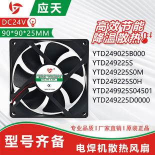 全新原装应天YTD249225S04501/B000/D0000 24V 9cm电焊机散热风扇