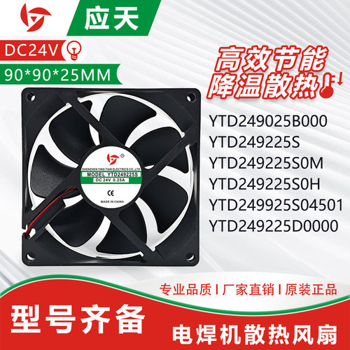 全新原装应天YTD249225S04501/B000/D0000 24V 9cm电焊机散热风扇