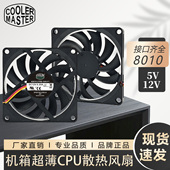 酷冷至尊 4线PWM调速 8010 12V电脑机箱超薄cpu散热器风扇 8cm