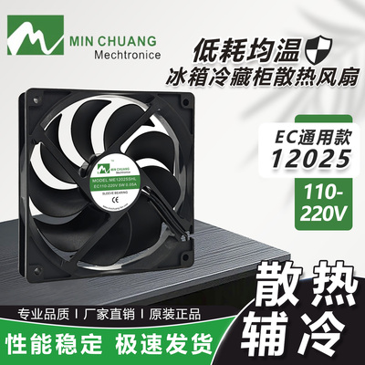 原装节能ME12025SHL EC110-220V 5W 0.05A冰箱冷藏保鲜柜散热风扇