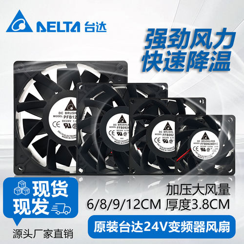 台达FFB0624/0824/0924/1224EHE/VHE/SHE/HHE 24V大风量散热风扇