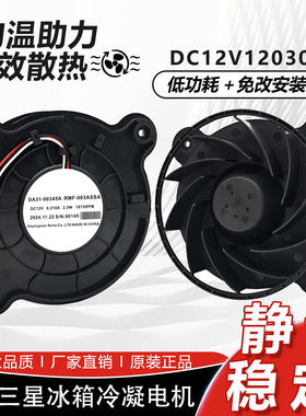 适用于三星冰箱冷凝电机风扇散热DA31-00345ARMF-003ASSA DC12V
