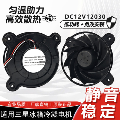 适用于三星冰箱冷凝电机风扇散热DA31-00345ARMF-003ASSA DC12V