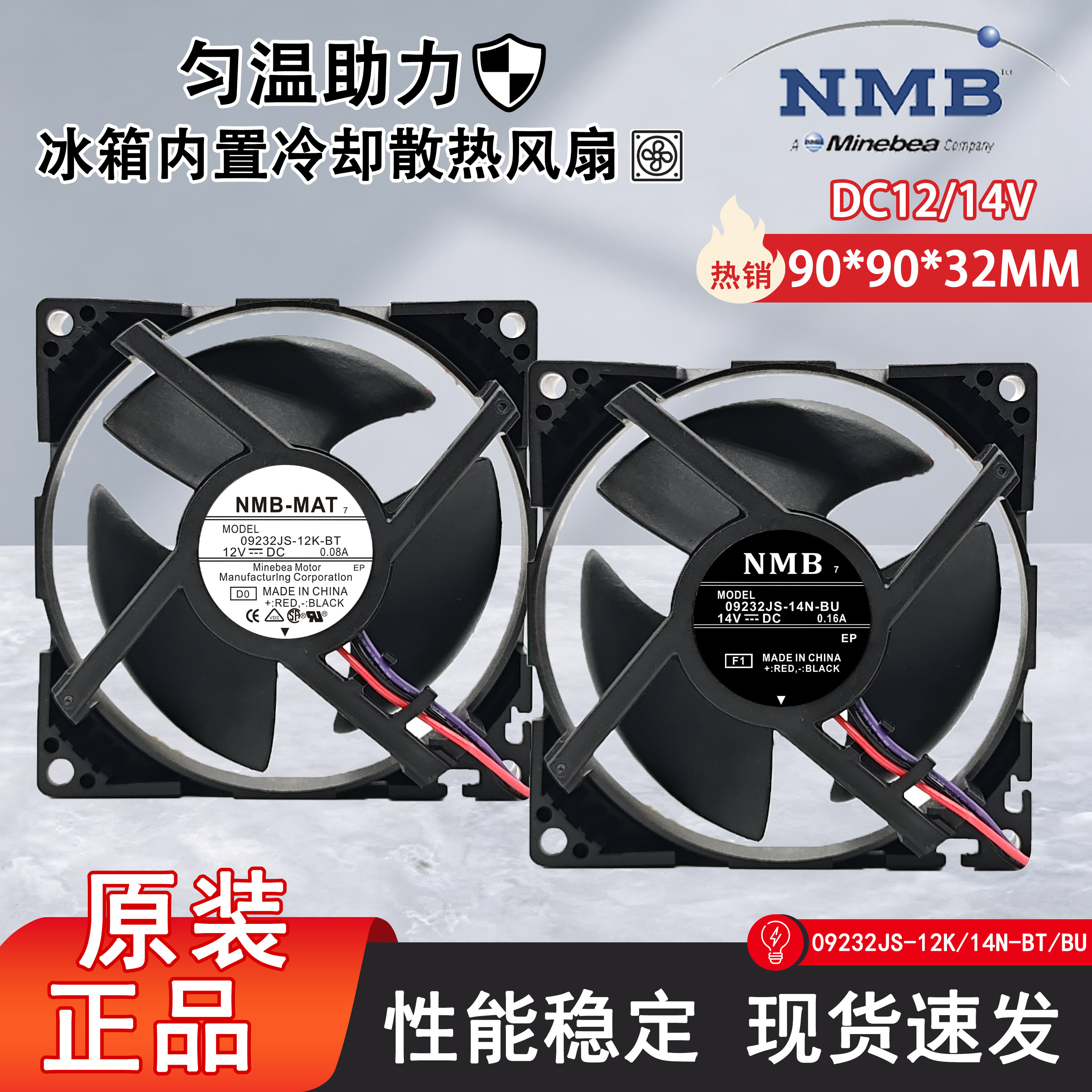 原装NMB 09232JS-12K-BT/14N-BU 12/14V东芝冰箱内置冷却散热风扇图片