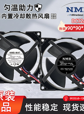 原装NMB 09232JS-12K-BT/14N-BU 12/14V东芝冰箱内置冷却散热风扇