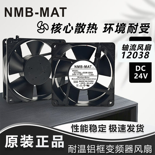 原装NMB 4715SL-05W-B60 1.20A 12CM 24V变频器铝框散热风扇12038