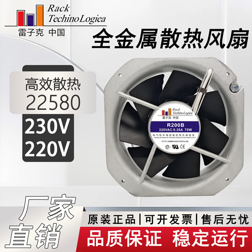 全新正品雷子克R200B轴流风机230V 22580全金属散热风扇RE292-230