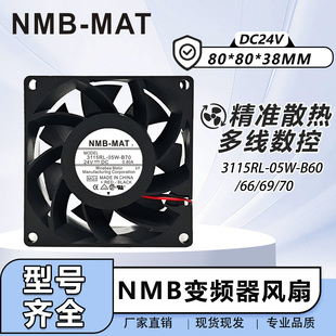 B69 变频器散热风扇 3115RL 8038 24V B66 B70 B60 05W NMB 原装