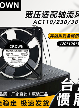 全新台湾惯展 CROWN IGE12038B2H/B1H/B3H 110/230/380V 轴流风机