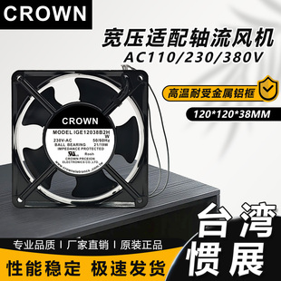 B1H 轴流风机 全新台湾惯展 IGE12038B2H 230 380V 110 CROWN B3H